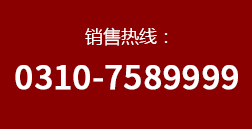 聯(lián)系電話(huà)：0310-320075
